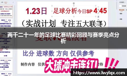 两千二十一年的足球比赛精彩回顾与赛季亮点分析