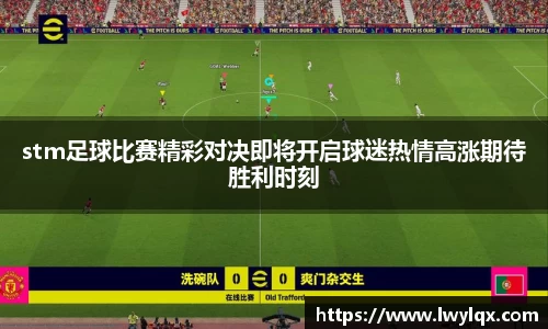 stm足球比赛精彩对决即将开启球迷热情高涨期待胜利时刻
