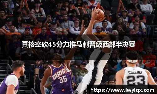 真核空砍45分力推马刺晋级西部半决赛