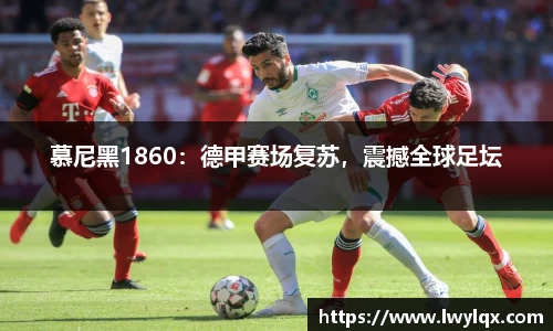 慕尼黑1860：德甲赛场复苏，震撼全球足坛