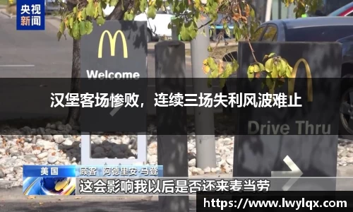 汉堡客场惨败，连续三场失利风波难止